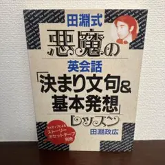悪魔の英会話 決まり文句&基本発想
