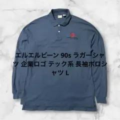 エルエルビーン 90s ラガーシャツ 企業ロゴ テック系 長袖ポロシャツ Lのサムネイル