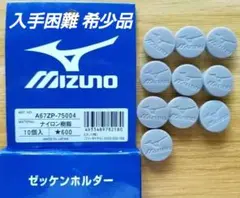 ​ミズノ ゼッケンホルダー 10個入 A67ZP-75004 グレー 新品未使用
