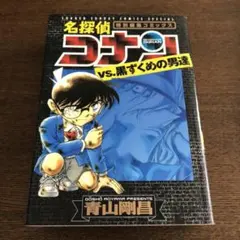 名探偵コナンvs.黒ずくめの男達 : 特別編集コミックス