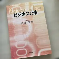 ビジネスと法