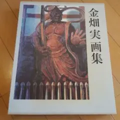 金畑実画集