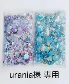 urania様 リクエスト 2点 まとめ商品