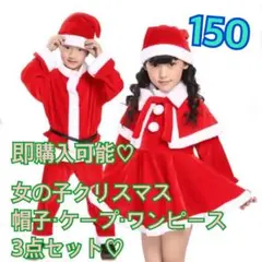 サンタ服 女の子150cm キッズ サンタコスプレ3点 クリスマス子供服