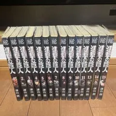 【引越しの為断捨離中！期間限定出品】進撃の巨人　1〜15巻（12巻がありません）