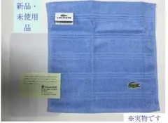【LACOSTE】タオルハンカチ　新品タグ付き　ブルー　綿100% 未使用　無地