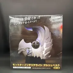 モンスターハンター ワイルズ モンスター インテリア ライト アルシュベルド