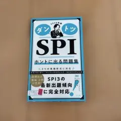 ダントツSPIホントに出る問題集. 2026年版