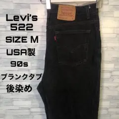 【美品】リーバイス522 M USA製　90s ブランクタブ　ブラックデニム