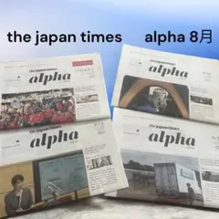 The Japan Times alpha 8月　4冊セット