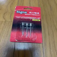 新品未使用 キャプテンスタッグ Signs ポンプ用針 3本組 USA規格