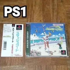 【PS1】スマッシュコート