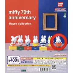 ミッフィー 70周年記念 フィギュアコレクション