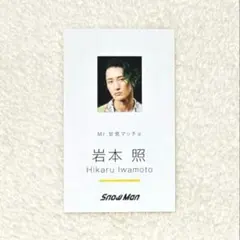 同梱割⭕️ SnowMan Dangerholic 購入特典 名刺カード 岩本照