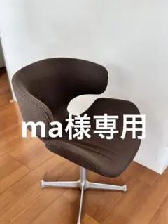 ma様専用　スワンチェア風　ブラウン　デザインチェア