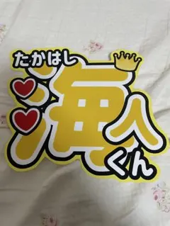 King & Prince 高橋海人　うちわ文字