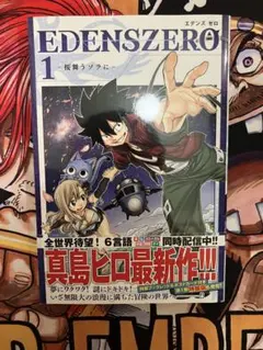 初版・帯付き】EDENS ZERO 1巻 真島ヒロ エデンズゼロ 初版本 ① 