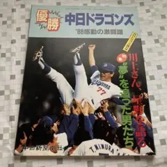 優勝　中日ドラゴンズ　'88感動の激闘譜　月刊ドラゴンズ増刊号　星野仙一監督