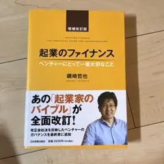 起業のファイナンス : ベンチャーにとって一番大切なこと