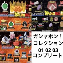 ドラゴンボール超 ガシャポン！コレクション 01 02 03 コンプリート