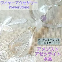 ワイヤーアクセサリー　アメジスト　アゼツライト　水晶　ペンダントトップ