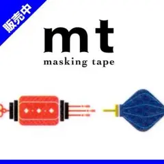 mt マスキングテープ《限定》台湾提灯のサムネイル