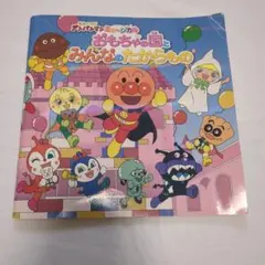 アンパンマン　おもちゃの国とみんなのたからもの　ミニおもちゃ　絵本　セット