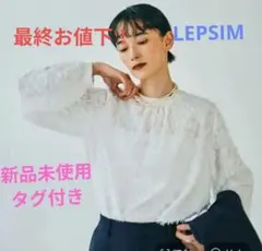 最終お値下！LEPSIM ジャガードハイネックブラウス