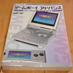 【増補新版】ゲームボーイアドバンスパーフェクトカタログ・ポスター付・G-MOOK