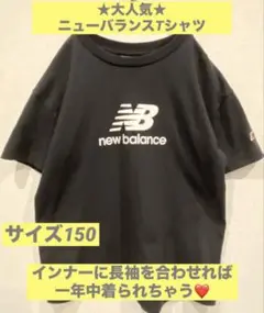⭐️大人気⭐️new balance ブラック Tシャツ150センチ男児