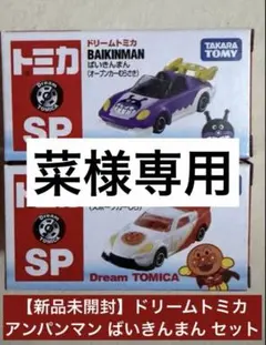 【菜様専用】即日発送ドリームトミカ アンパンマン ばいきんまん セット