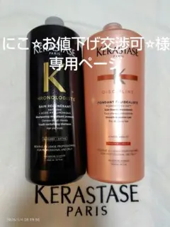 にこ⭐︎お値下げ交渉可⭐︎様専用ページ ケラスターゼ