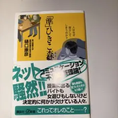 「準」ひきこ森 : 人はなぜ孤立してしまうのか?