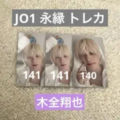 JO1 永縁 トレカ 木全翔也 3枚セット