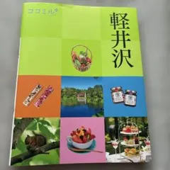 ココミル軽井沢 (2026年9月初購入)