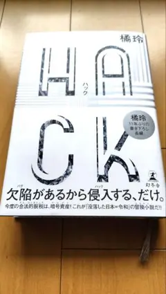 HACK(ハック)