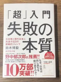 S 「超」入門失敗の本質 : 日本軍と現代日本に共通する23の組織的ジレンマ