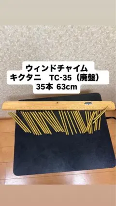 ウィンドチャイム　キクタニ　TC-35（廃盤）　35本 63cm 中古のサムネイル