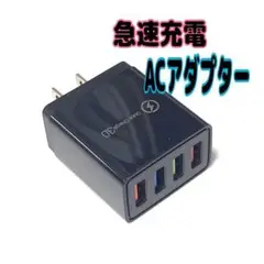 USB急速充電器 QuickCharge 3.0対応 ACアダプター 高速