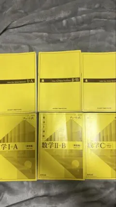 数学 I+A, II+B, II+C, III チャート式セット