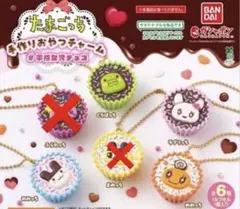 たまごっち 手作りおやつチャーム　4種