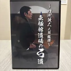 弓道上達革命 上手くなる練習とコツ【増渕敦人 教士八段 監修】 弓道上達革命 上手くなる練習とコツ【増渕敦人 教士八段 監修】