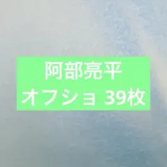 公式写真　オフショ　阿部亮平