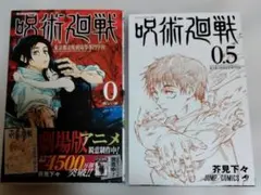 呪術廻戦 0巻 0.5巻 セット 芥見下々 - メルカリ