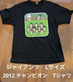 ジャイアンツ　2012 優勝　Tシャツ　Lサイズ