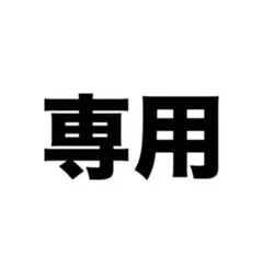 専用