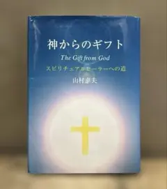 2025年最新】神からのギフト 山村幸夫の人気アイテム - メルカリ