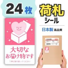 ⭐️匿名配送⭐️荷札シール 24枚 配送 シール 割れ物 注意 取扱注意 ラベル