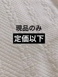 キルトニット　ニットキルト　ケーブル編み模様　生成り　100㎝×90㎝