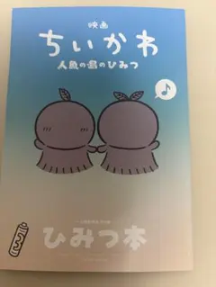 映画 ちいかわ 人魚の島のひみつ 入場者特典 第5弾 ひみつ本